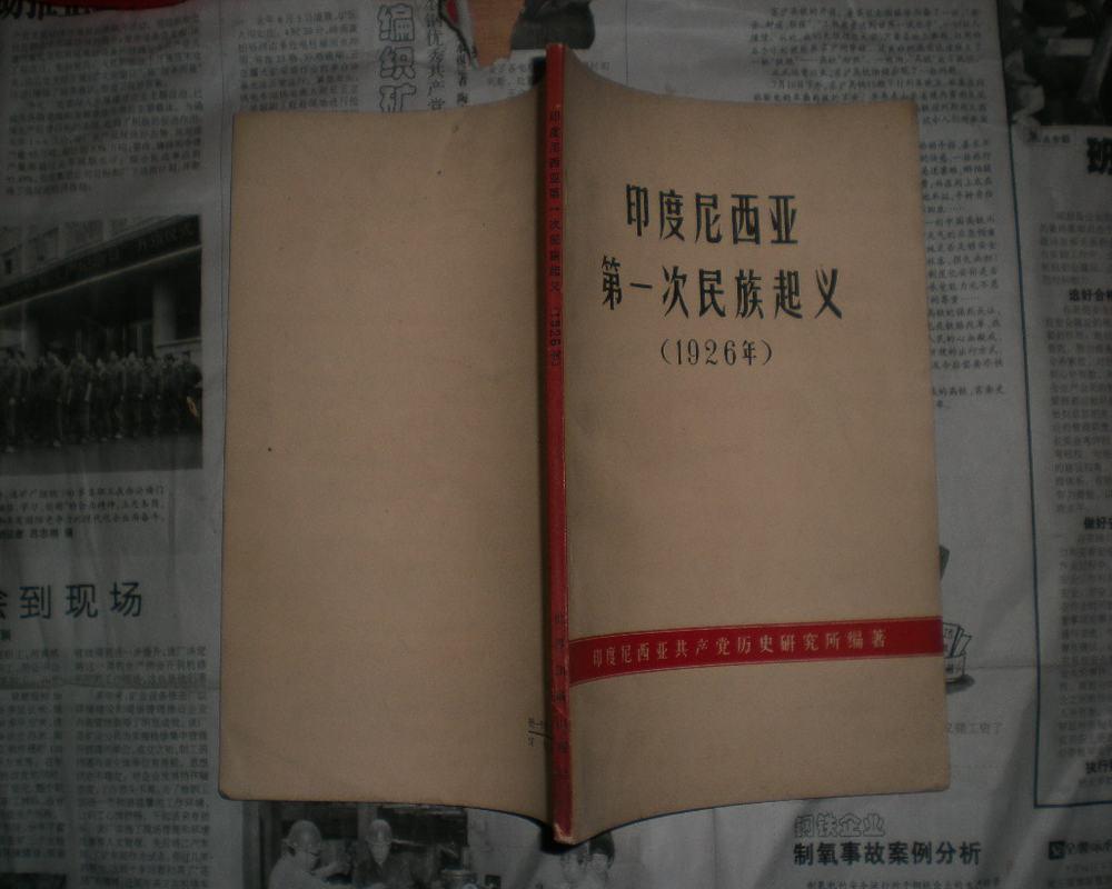 印度尼西亚第一次民族起义（1926年）63年初版