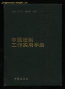 中国法制工作实用手册（1993.7一版一印2000册布面烫金字硬精装）