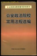 公安政法院校常用法规选编（公安政法院校教学参考用书）