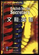 文秘英语（应用英语丛书）（INSTRUMENTAL ENGLISH   English for the Secretary）