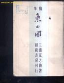 昭和13年日文原版《书名请参考图》文泉老版书屋(有书影)303-2无封底及册封7品