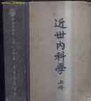 50年版《近世内科学（上册）》文泉老版书屋精303-2