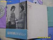 日文版《协同医疗》1976年初版.内有插图。