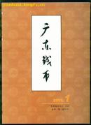 创刊号——广东钱币（有创刊辞）16开
（2002.1）