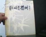 歌吹是扬州.［扬州日报成立30周年纪念书画专辑］内有华三川.钱松岩.林锴等78位名家作品.1986年一版一印