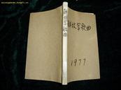 解放军歌曲.....1977全年1-6