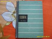 布脊精装《农田排水》1965年1版1印（仅印2930册）【本书原文是美国农学会出版的】