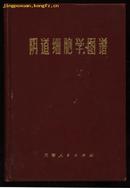 阴道细胞学图谱（1973.3一版一印布面硬精装）