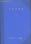 中草药通讯(1977年1-12期精装合订本)12本