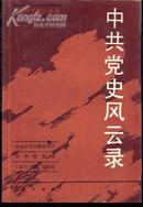 中共党史风云录《党的文献》丛书,里6-1