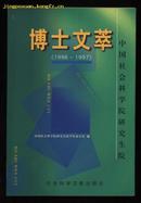 中国社会科学院研究生院 博士文萃（1996～1997）［1998.4一版一印200册］