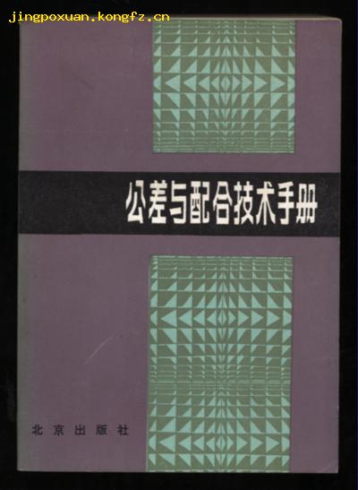 公差与配合技术手册（1984.11一版一印）