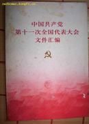 中国共产党第十一次全国代表大会文件汇编(内含２4幅图片)