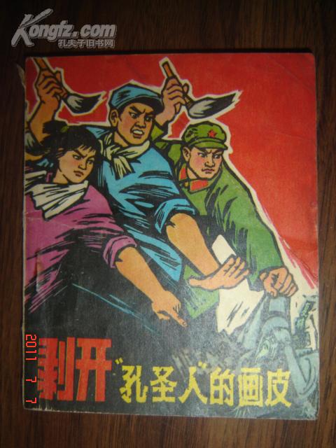 连环画 ： 剥开"孔圣人"的画皮