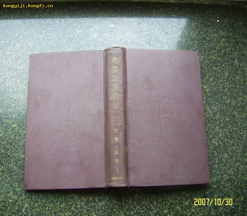 昭和九（1934）年 日满农牧研究会新京事务局藏书－－《产业地理管见》  【日文原版，皮面精装一册全】