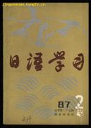 日语学习（1987.2 总27期）