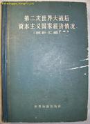 第二次世界大战后资本主义国家经济情况(统计汇编)