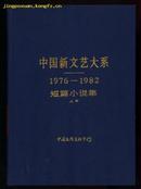 中国新文艺大系（1976－1982）短篇小说卷（上下全）［1986.5一版一印革面烫金字硬精装］