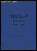 中国新文艺大系（1976－1982）中篇小说卷（上下全）