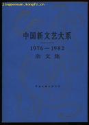 中国新文艺大系（1976－1982）杂文集