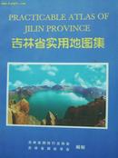 吉林省实用地图集