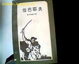 恰巴耶夫.［夏伯阳］一版一印.大量伍必端木刻插图