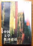 《中国文学批评史话》