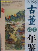 2006年古董拍卖年鉴——书画（彩，配碟）