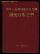 中华人民共和国现行法律判例分析全书（1995.2一版一印革面硬精装）
