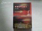 (A16) 河南历代名人（2005年1版1印，10品，印量5000册，722页）