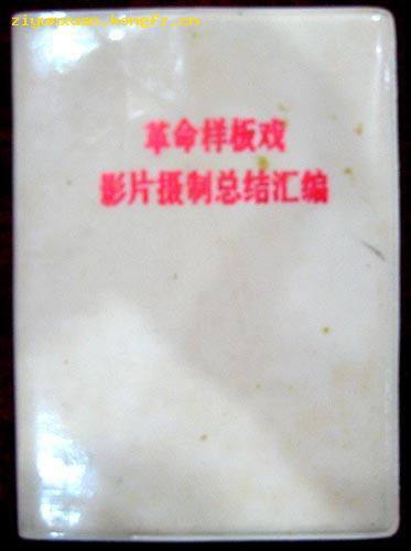 革命样板戏影片摄制总结汇编（塑料皮）