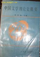 中国文学理论史概要（1989年1版1印）