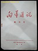 创刊号：向导通讯创刊号（有发刊词）