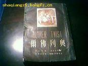 ［狄根斯选集］《奥列佛尔》（1950年1版1刷仅印5000册）大量版画插图