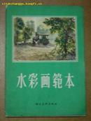 水彩画范本［16开 包括吴冠中、古元等23幅彩画 61年1版1印］