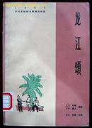 四幕话剧：龙江颂（1965年出版）