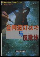 合同签约技巧与反欺诈（2000.2一版一印5000册）