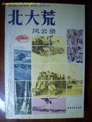 北大荒风云录（知识青年回忆录、大量插照）