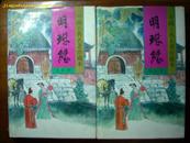 明珠缘——中国古典名著珍藏本（上下全 98年精装 1版1印）