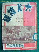 六人排球（迎奥运专题珍收藏，全—册，1953年勤奋书局五版，封面漂亮，多图）