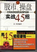 股市操盘实战45招