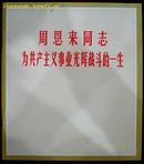 周恩来同志为共产主义事业光辉战斗的一生（黑白画册，12开）编号2