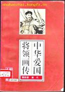 书名:中华爱国将领画传.清代[印1万]