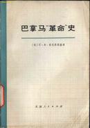 L【馆藏书】**书籍《巴拿马革命史》