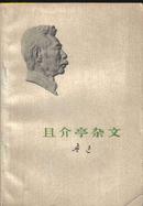 且介亭杂文