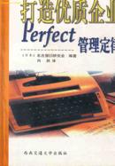 打造优质企业Perfect管理定律