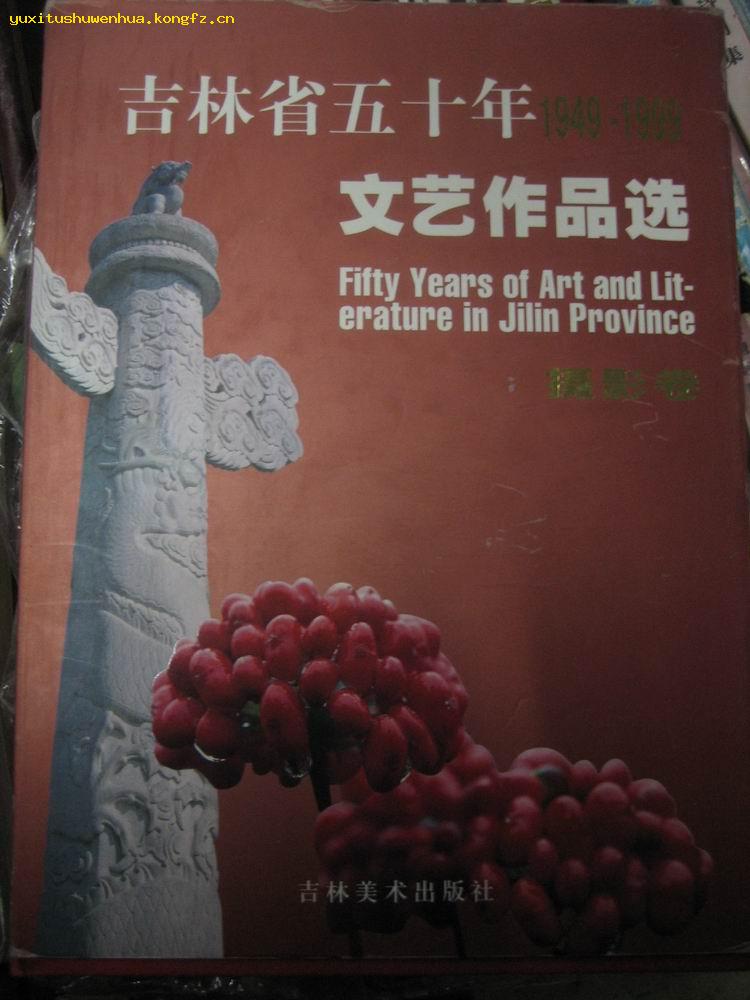 吉林省五十年文艺作品（1949-1999）11---摄影卷 印1000册
