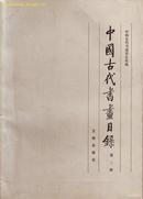 中国古代书画目录 第二册（启功题签书名，16开160页，1版1印）