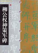 柳公权神策军碑