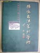 揭晓书法篆刻艺术(百将印汇·揭子兵书) /［签赠本］